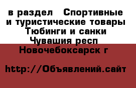  в раздел : Спортивные и туристические товары » Тюбинги и санки . Чувашия респ.,Новочебоксарск г.